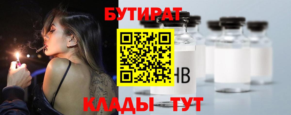 БУТИРАТ 1.4BDO Георгиевск