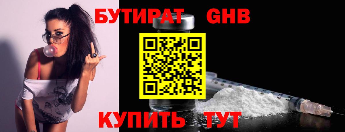 БУТИРАТ вода  Вход с VPN  Георгиевск 