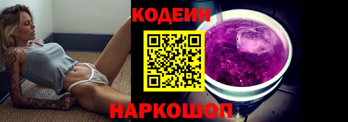 Кодеин напиток Lean (лин)  Вход с VPN  Георгиевск  Кодеиновый сироп Lean Purple Drank 